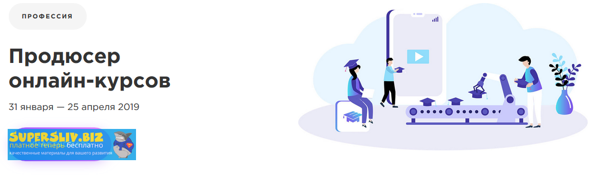 [EdMarket] Продюсер онлайн-курсов (2020)_0.png